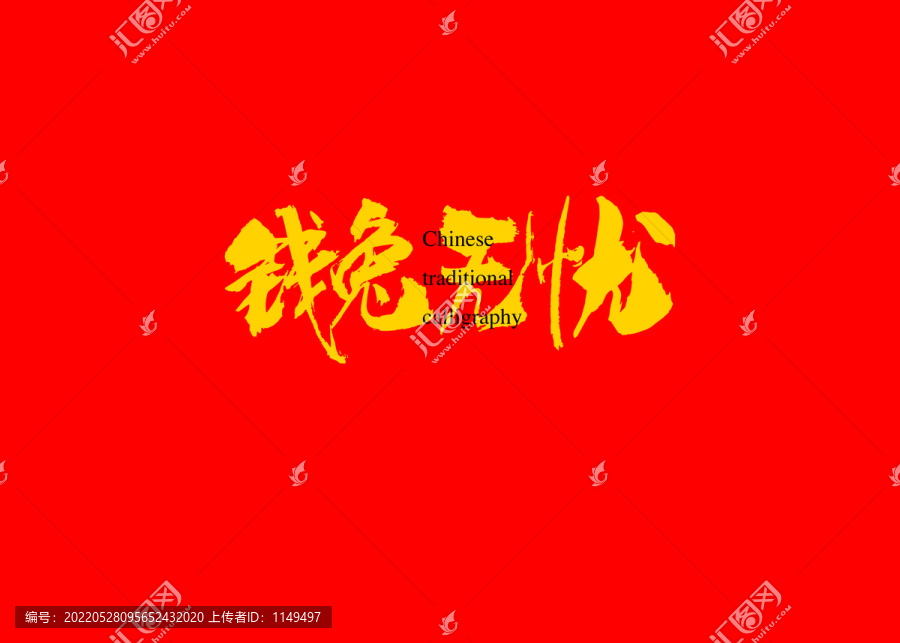 錢兔無憂2