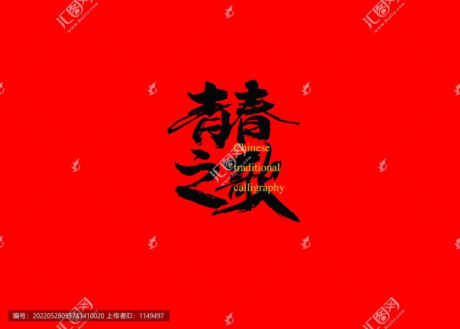 青春之歌