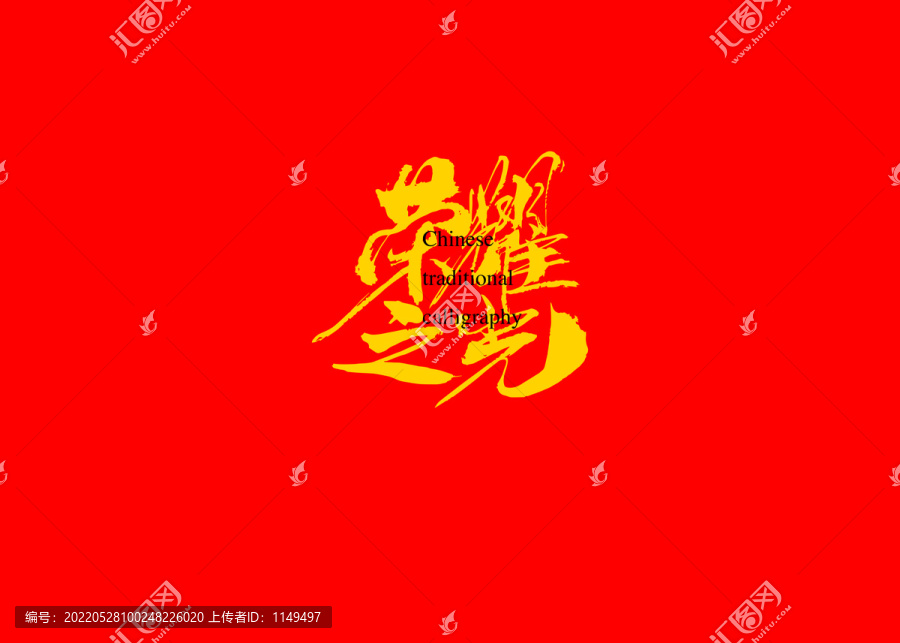 榮耀之光