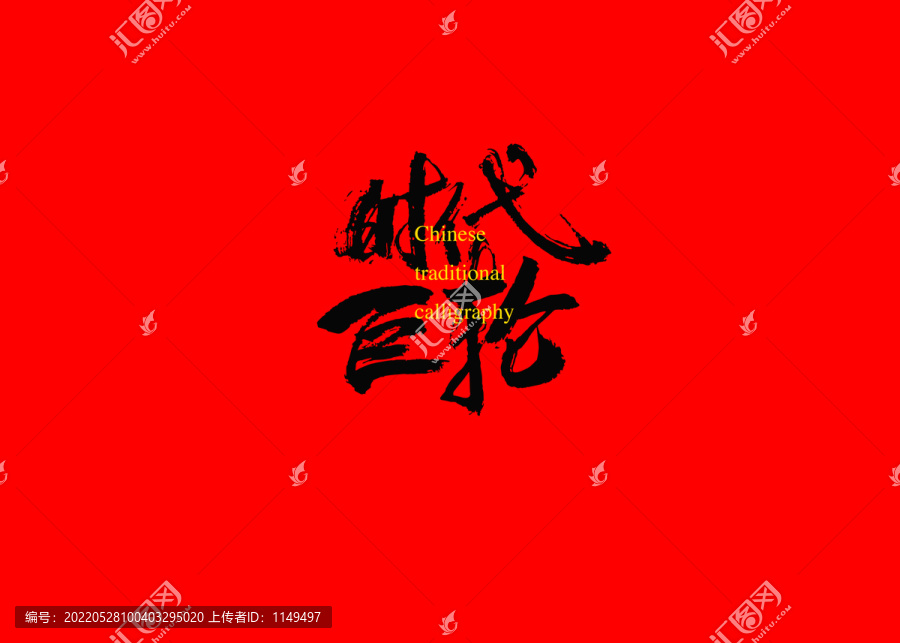 時(shí)代巨輪