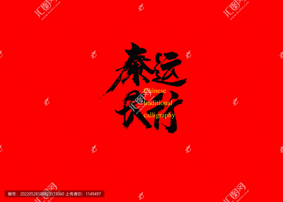泰運長行