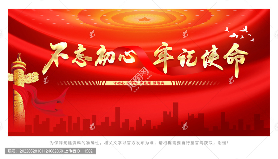 不忘初心牢記使命