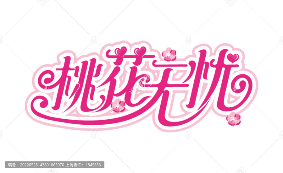 桃花無(wú)憂(yōu)