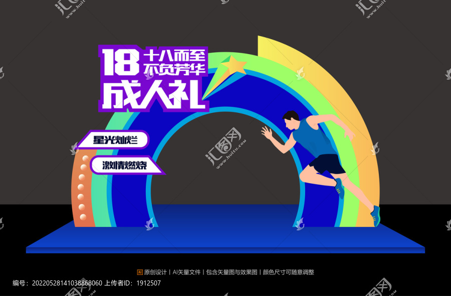 18歲成人禮拱門