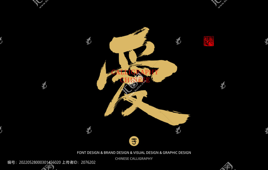 愛
