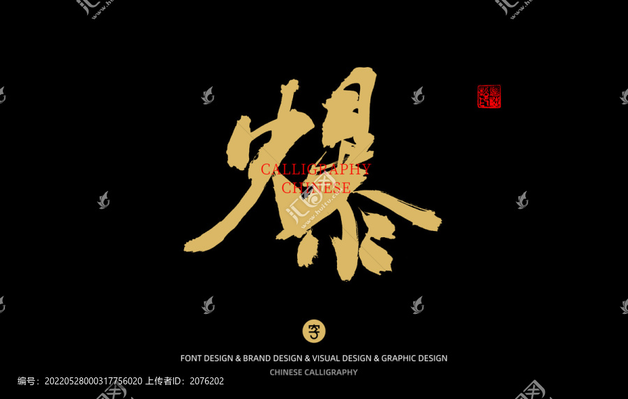 爆-匯圖網(wǎng) www.fosd68.com 爆