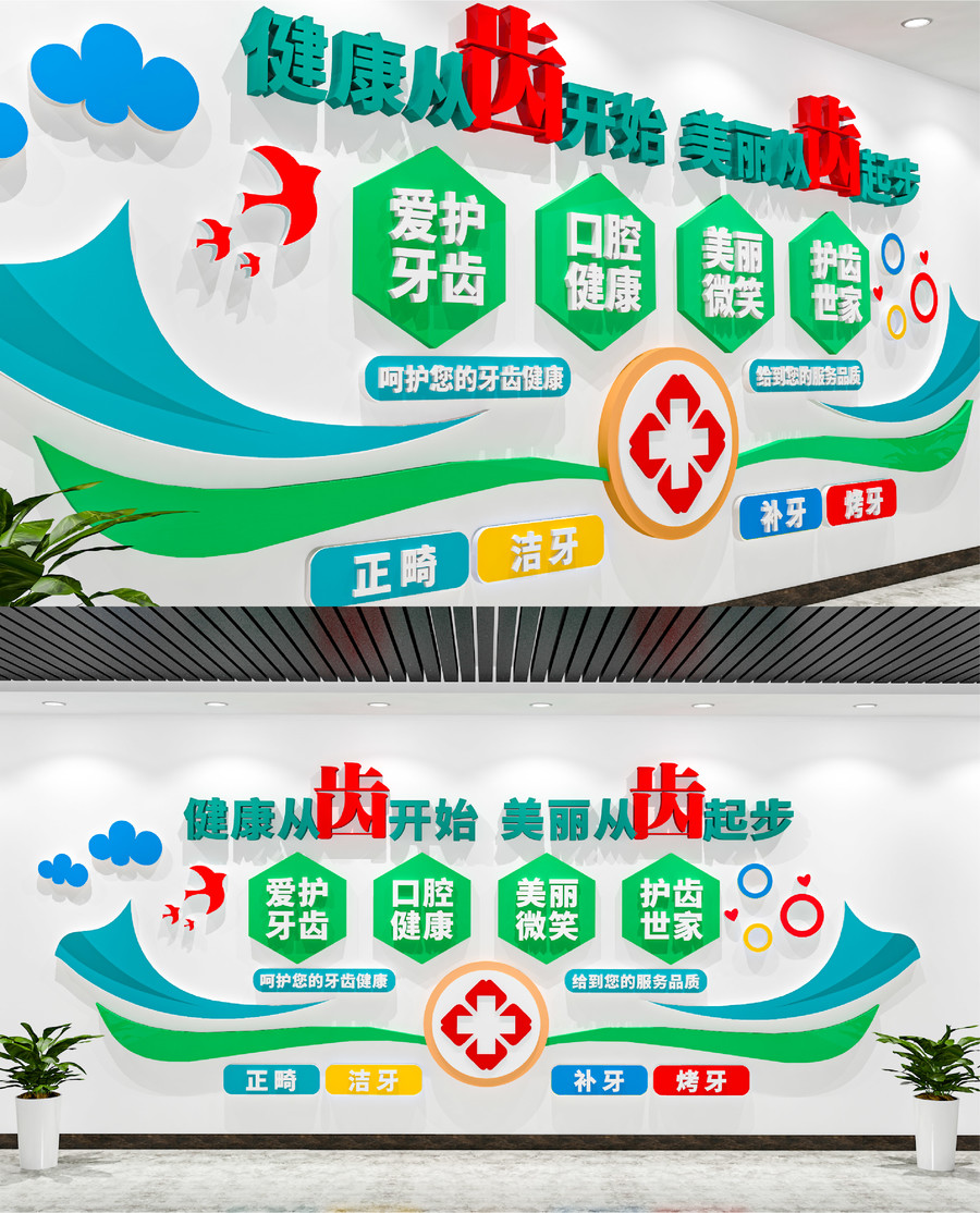 牙齒口腔衛(wèi)生醫(yī)院文化墻
