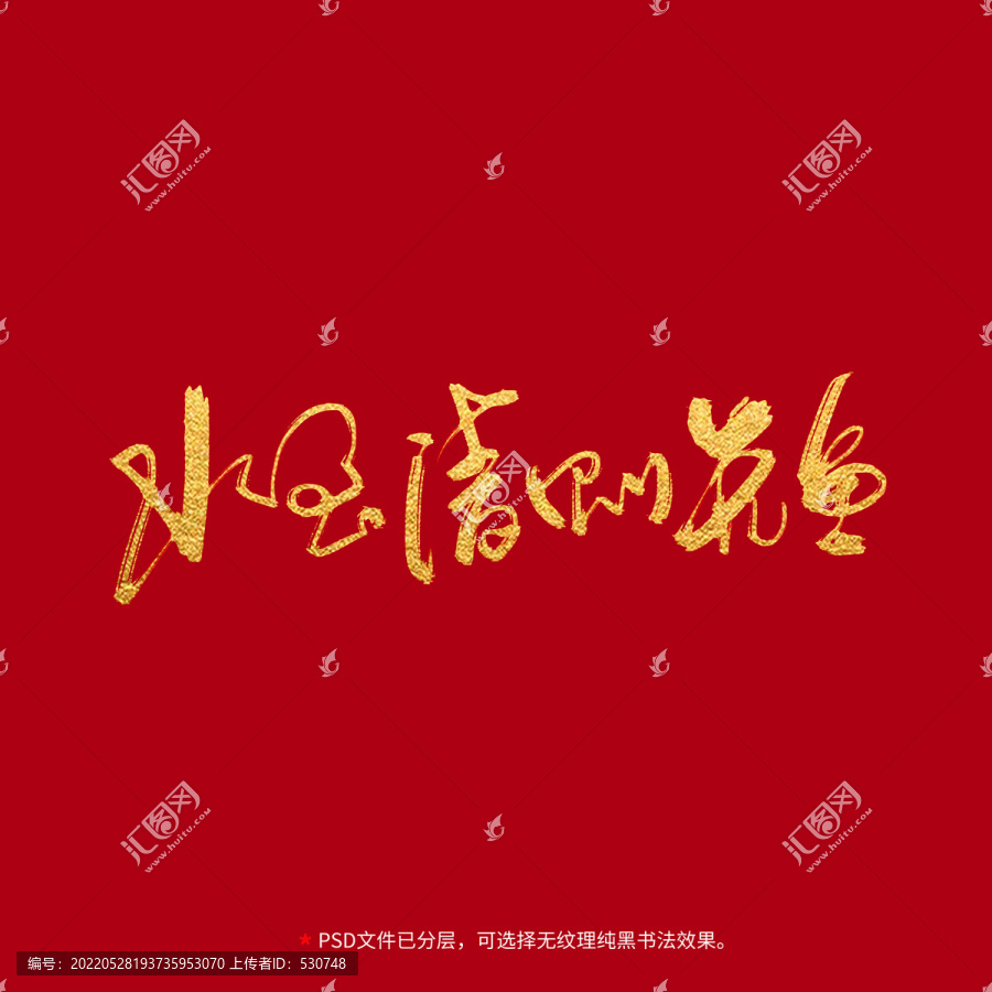 水至清則無魚書法毛筆字