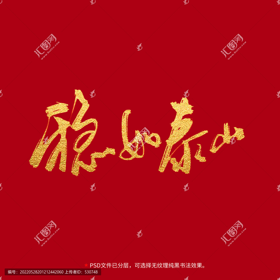 穩(wěn)如泰山書法毛筆字