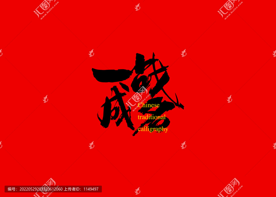 一戰(zhàn)成名
