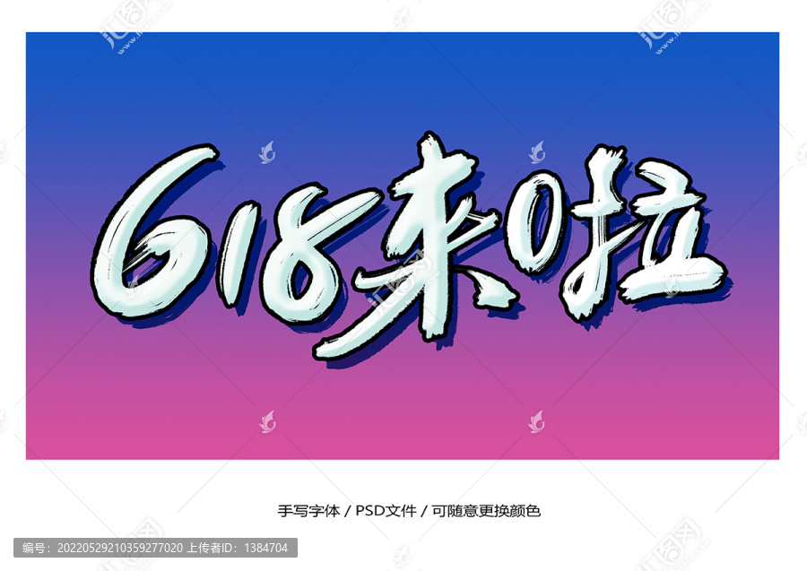 618來啦字體