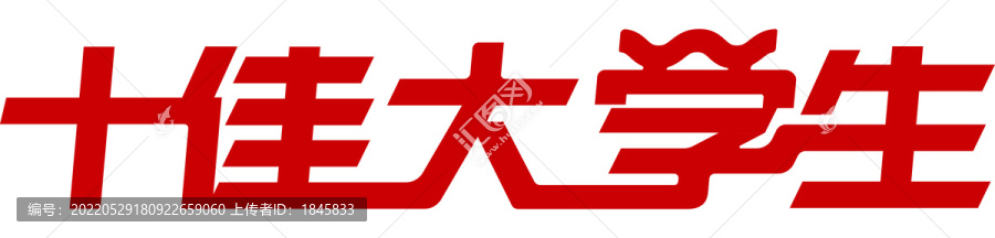 十佳大學(xué)生