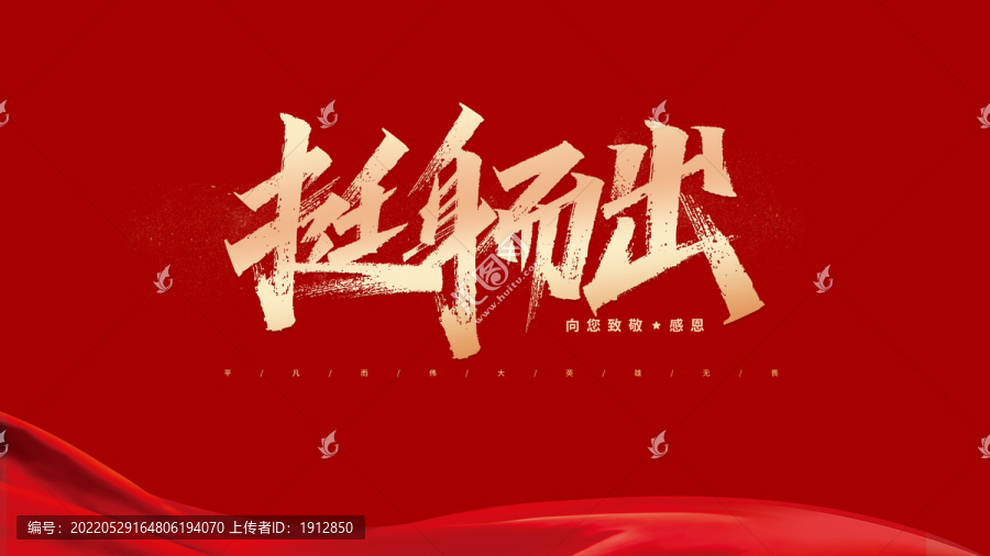 挺身而出手寫防震減災(zāi)抗洪防疫