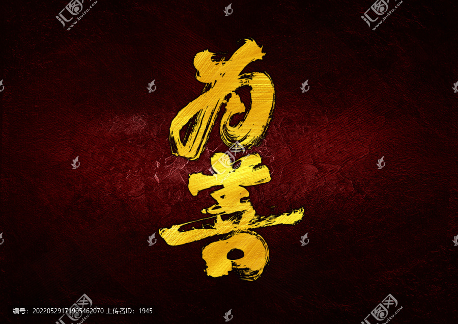 為善字體設(shè)計(jì)