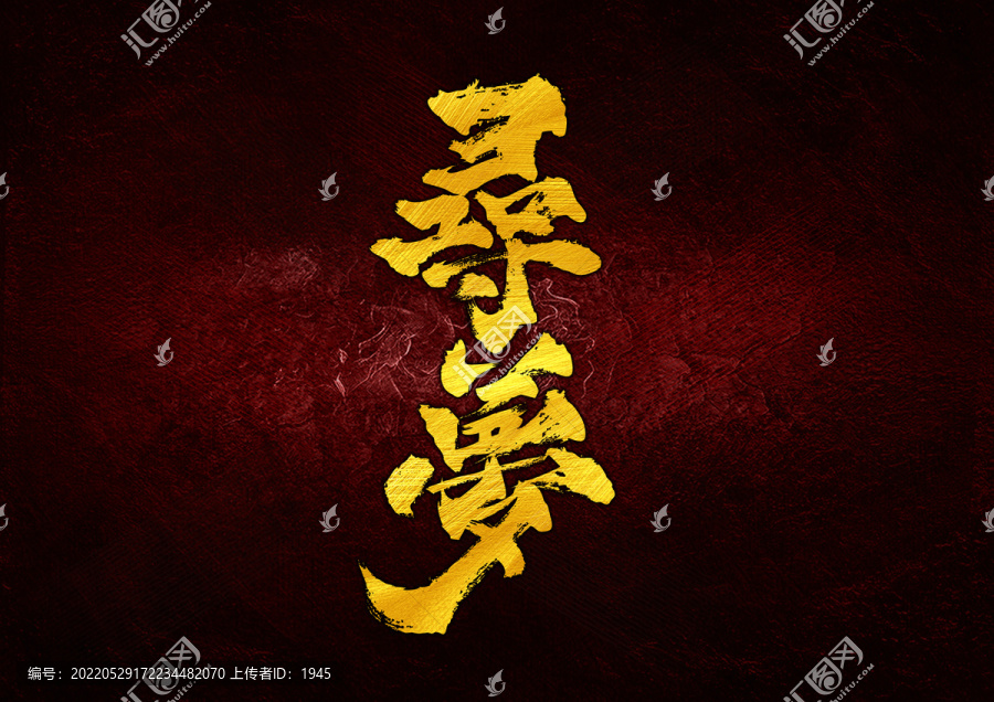尋夢字體設(shè)計