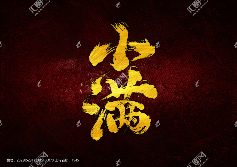 小滿字體設(shè)計(jì)