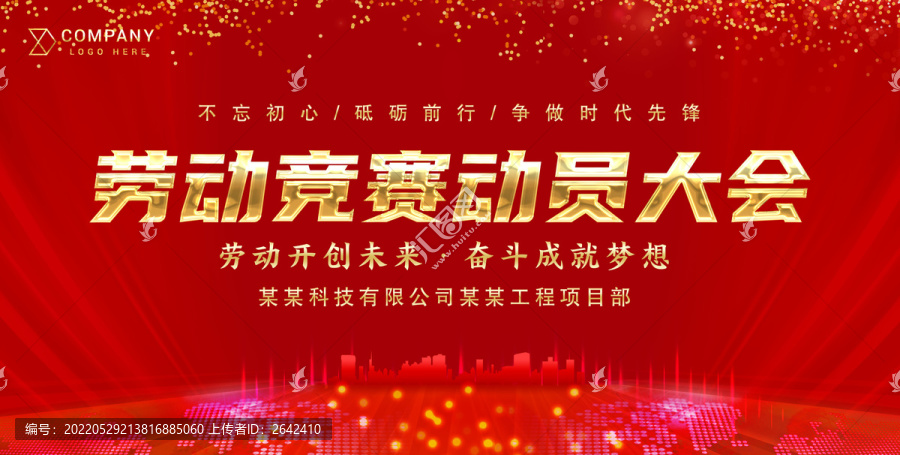 勞動(dòng)競(jìng)賽動(dòng)員大會(huì)