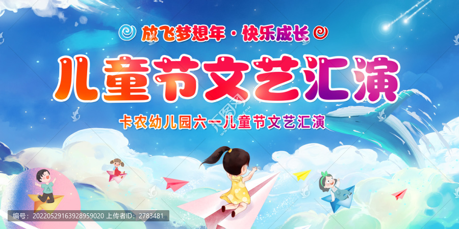 兒童節(jié)文藝匯演展板
