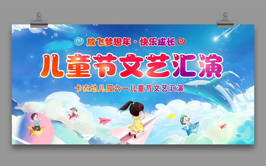 兒童節(jié)文藝匯演展板