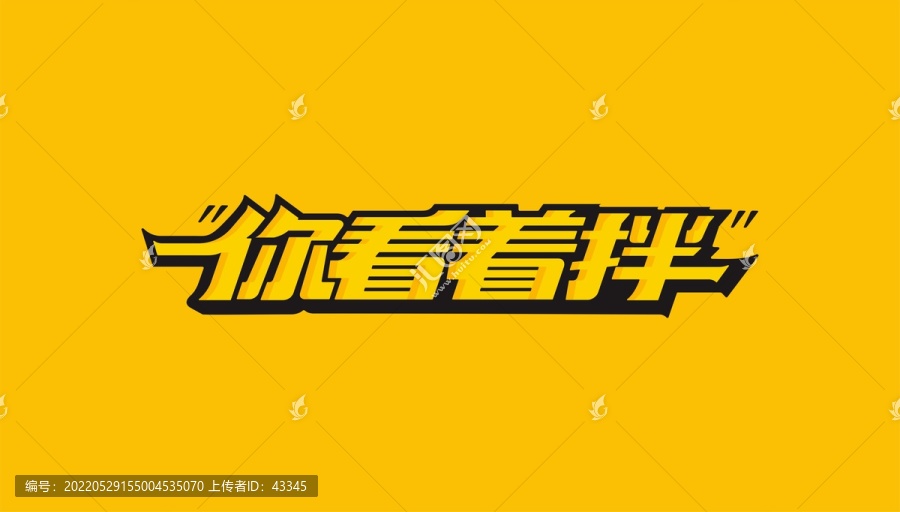 你看著拌