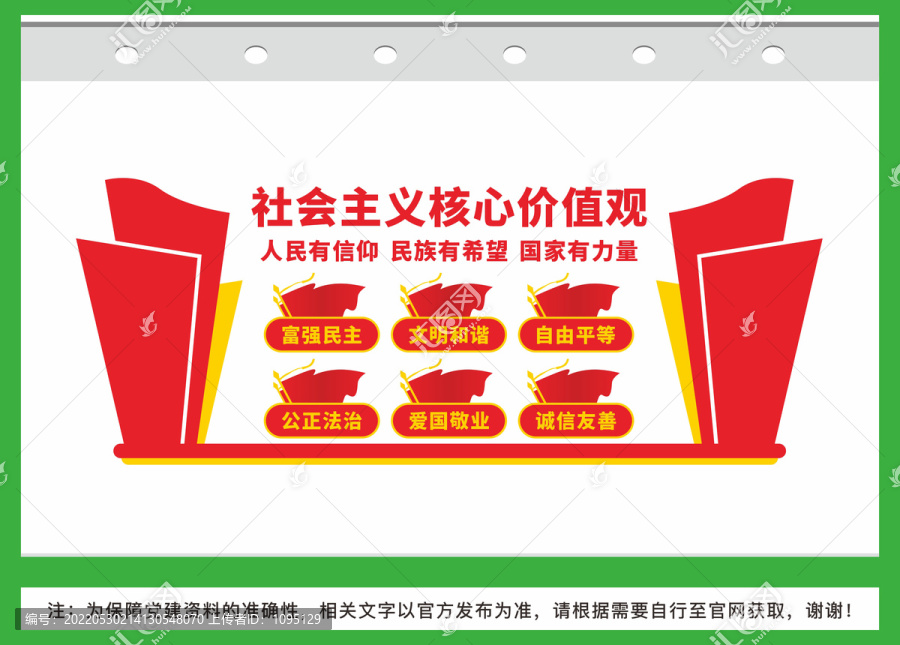 社會主義核心價值觀