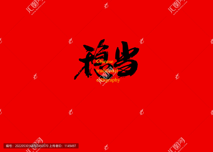 穩(wěn)當