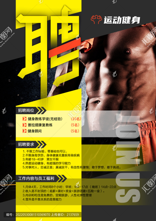 健身招聘海報(bào)