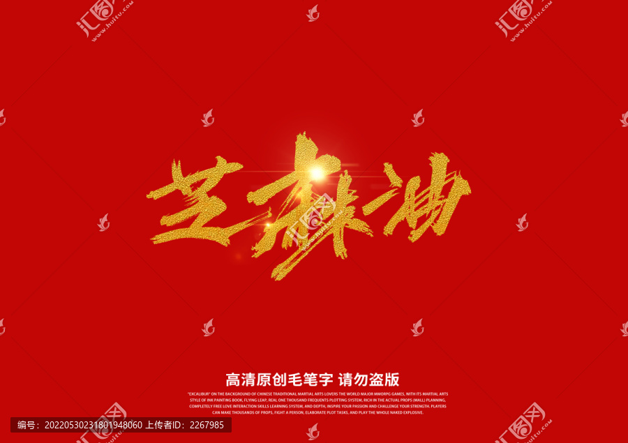 芝麻油書法藝術(shù)字