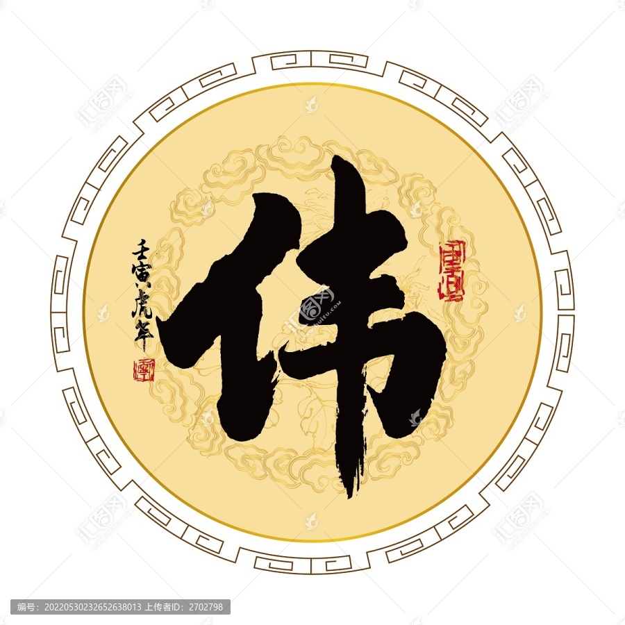 偉字