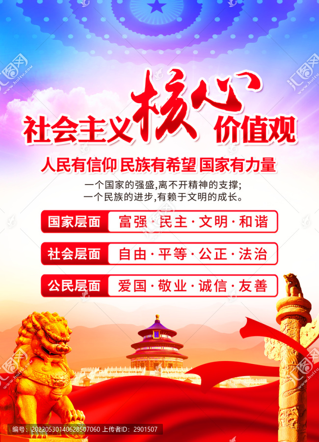 社會主義核心價值觀