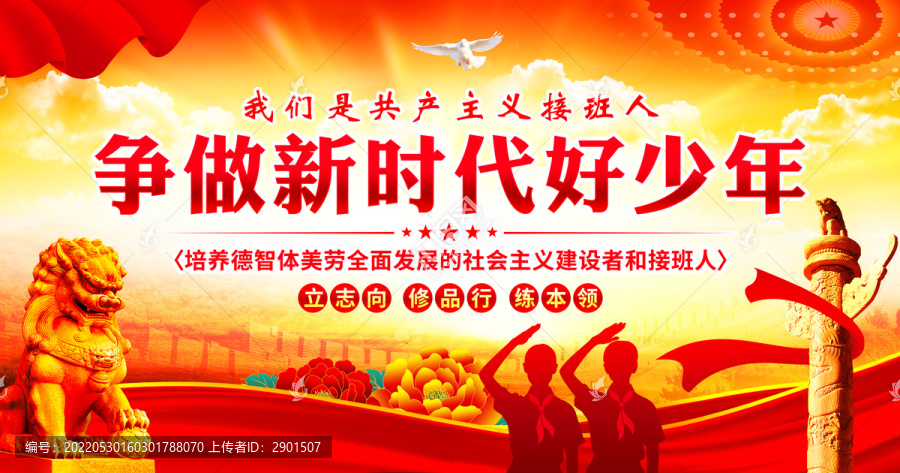 爭做新時代好少年