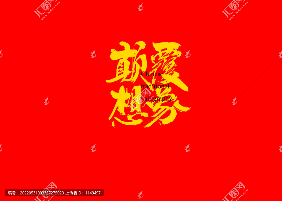 顛覆想象