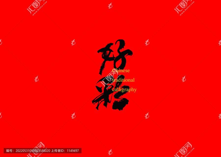好彩