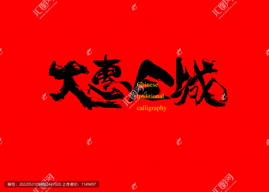 大惠全城