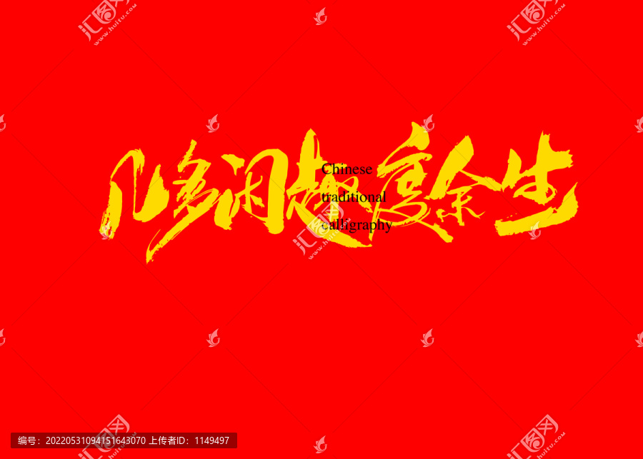 幾多閑趣度余生
