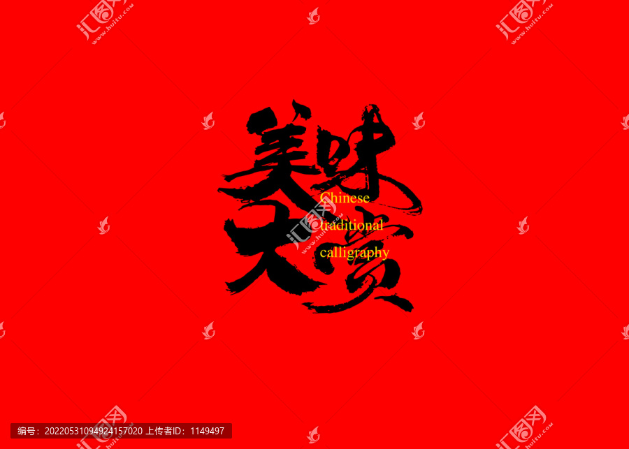 美味大賞