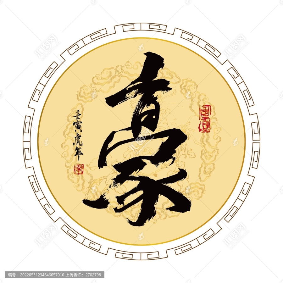 豪字