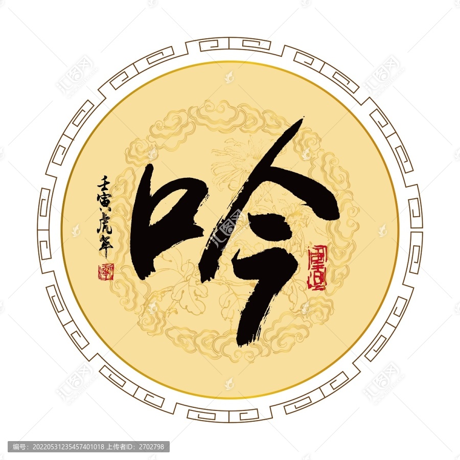 吟字書法