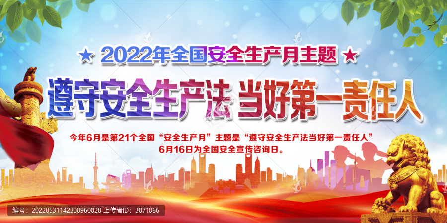 2022年全國(guó)安全生產(chǎn)月