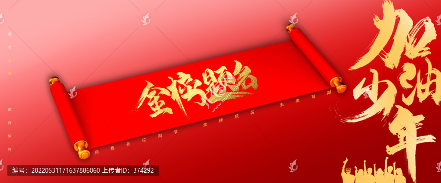 金榜題名