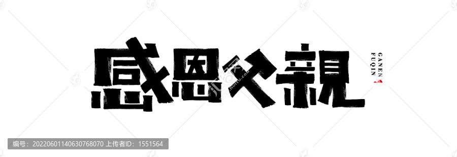 感恩父親