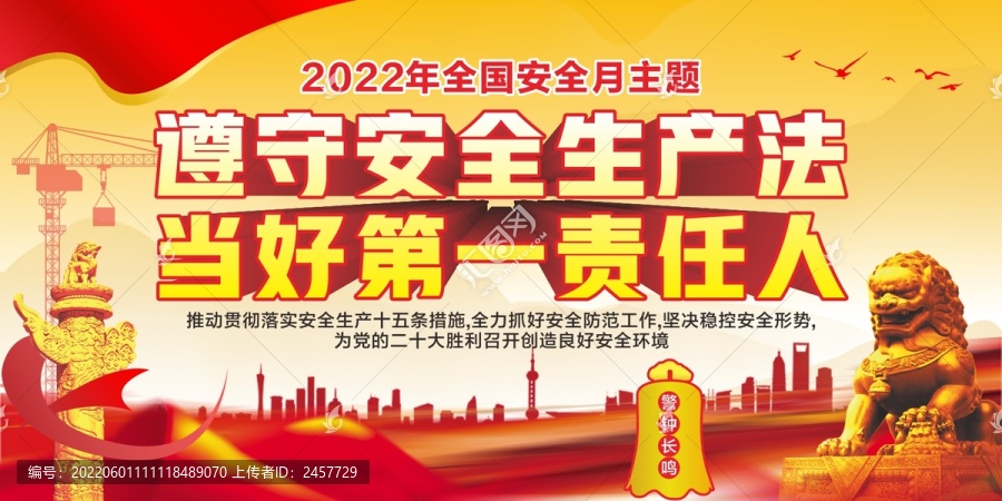 安全月主題