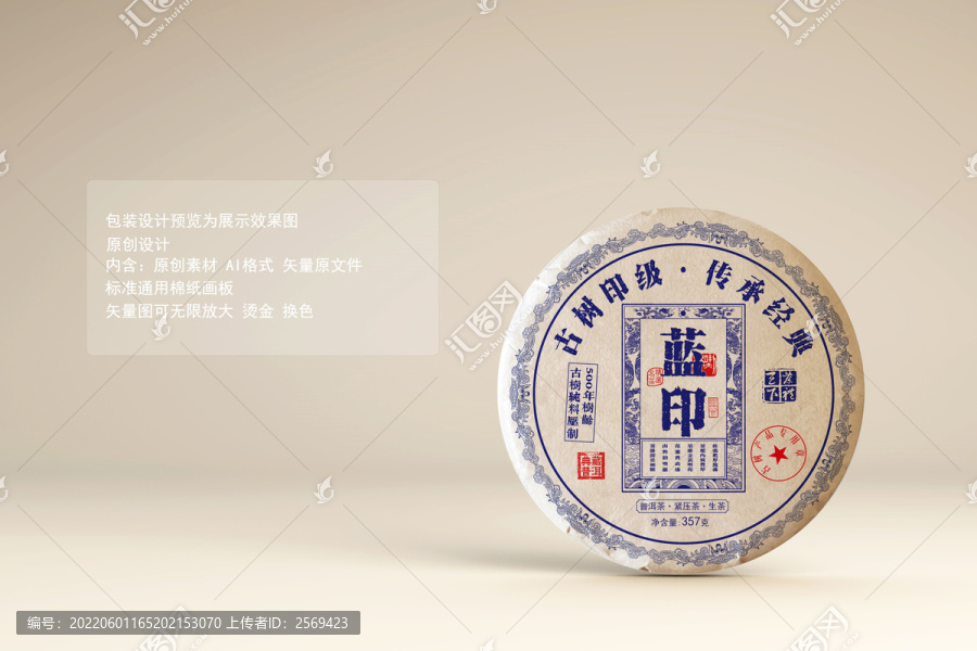藍(lán)印普洱茶