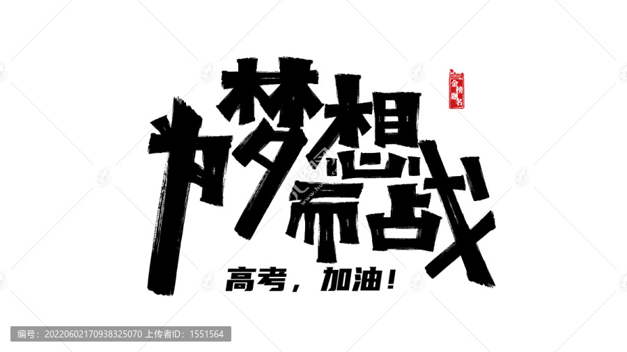 為夢(mèng)想而戰(zhàn)
