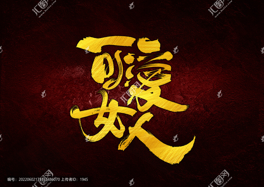 可愛女人字體設(shè)計(jì)