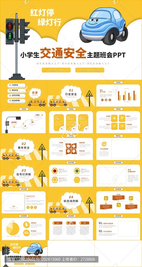 简约风交通安全主题班会PPT