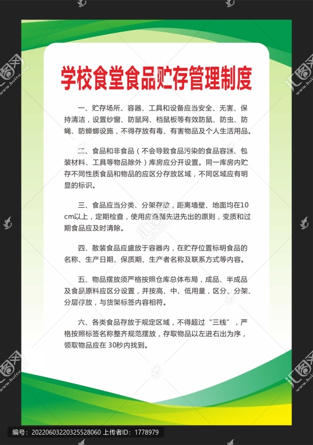 學校食堂食品貯存管理制度