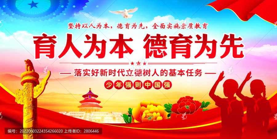 育人為本德育為先