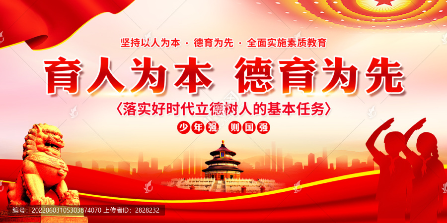 育人為本德育為先