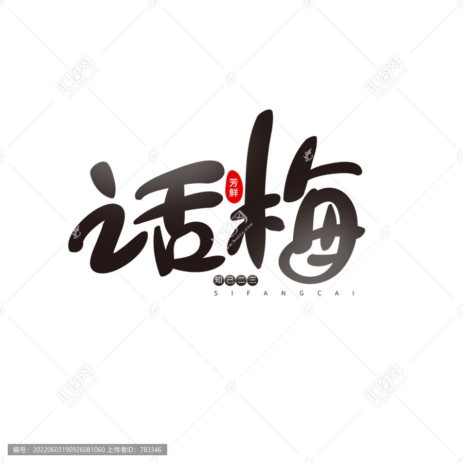 話梅